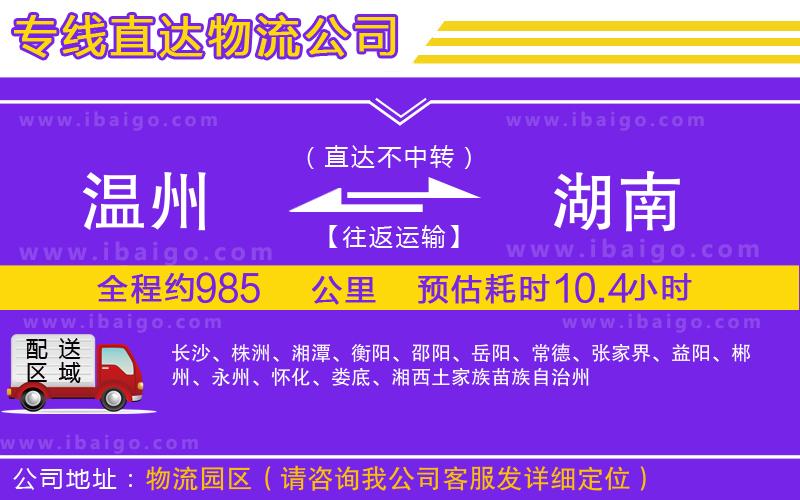 溫州到湖南貨運(yùn)