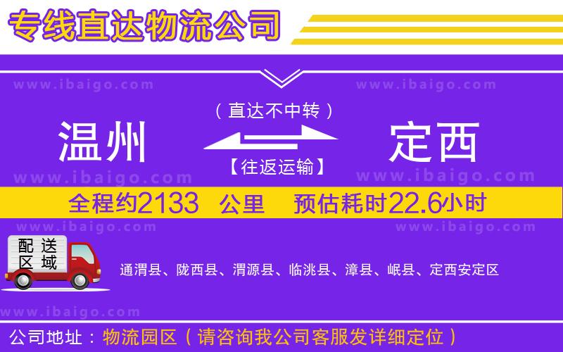 溫州到定西貨運