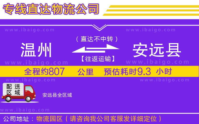 溫州到安遠(yuǎn)縣貨運(yùn)