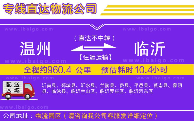 溫州到臨沂貨運