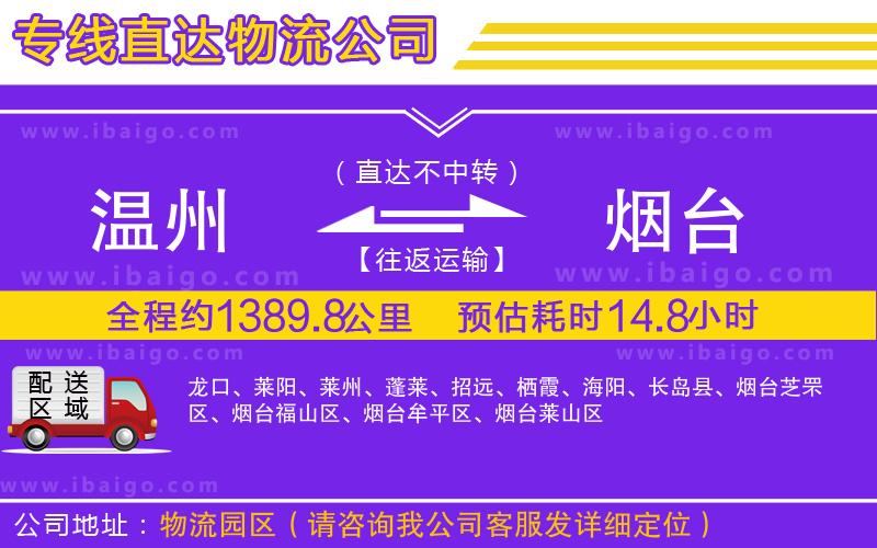 溫州到煙臺貨運(yùn)
