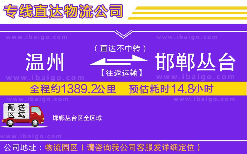 溫州到邯鄲叢臺區(qū)物流