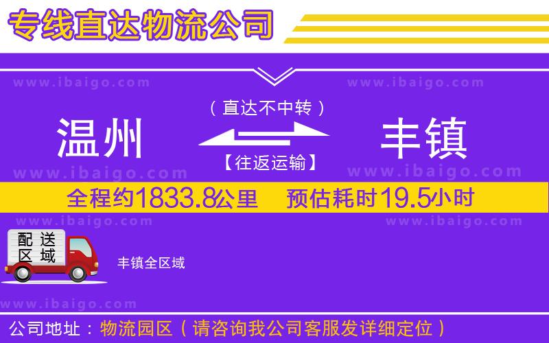 溫州到豐鎮(zhèn)貨運