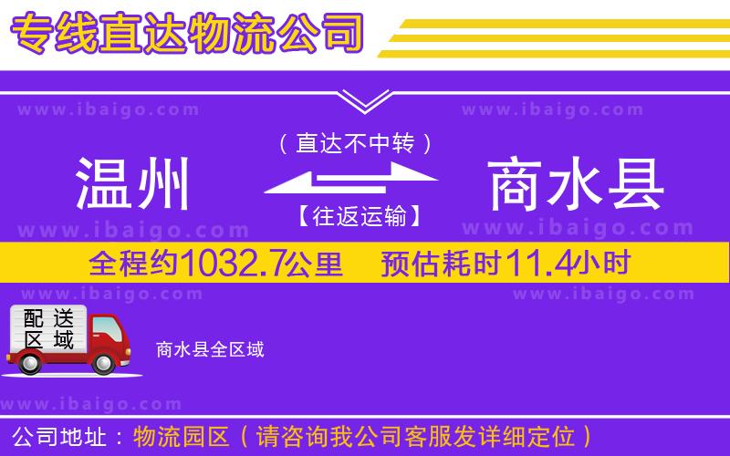 溫州到商水縣貨運