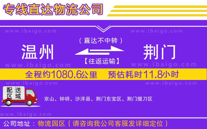 溫州到荊門貨運